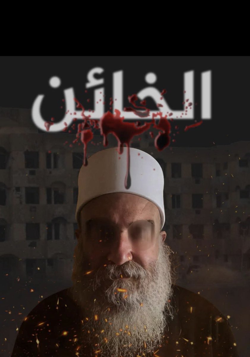 حكمت الهجري يفضح نفسه
يدّعي الإسلام 
ويؤيد إسرائيل
يمدح الصهاينة وهم يقصفون أطفال فلسطين 
ويرفض وقف إطلاق النار في السويداء!
أي إسلام هذا؟ 
وأي خيانة أوضح من كذا؟

#حكمت_الهجري_خائن
#السويداء
#فلسطين
#إسرائي