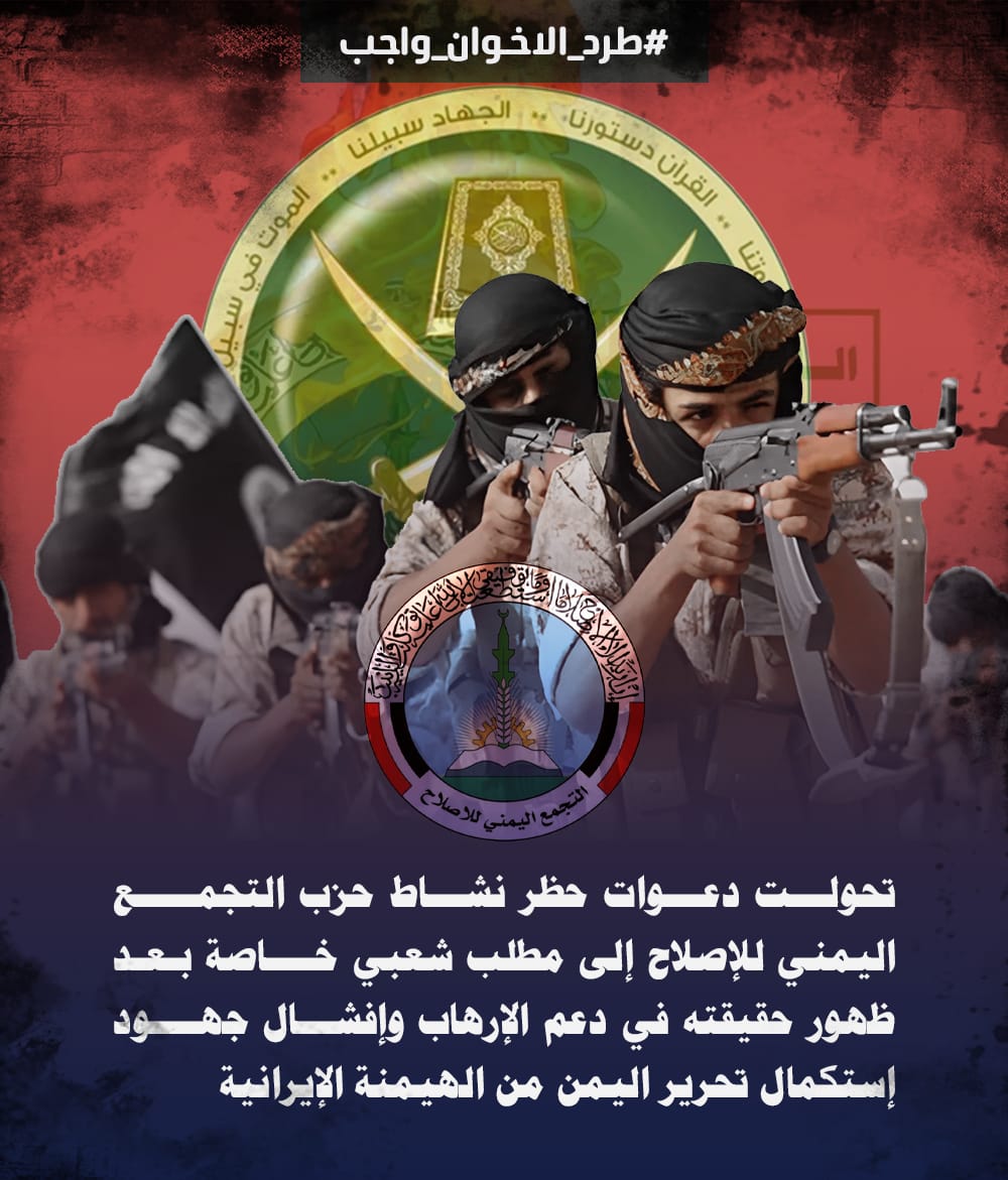 تحولت دعوات حظر نشاط حزب التجمع اليمني للإصلاح إلى مطلب شعبي خاصة بعد ظهور حقيقته في دعم الإرهاب وإفشال جهود إستكمال تحرير اليمن من الهيمنة الإيرانية

#طرد_الاخوان_واجب