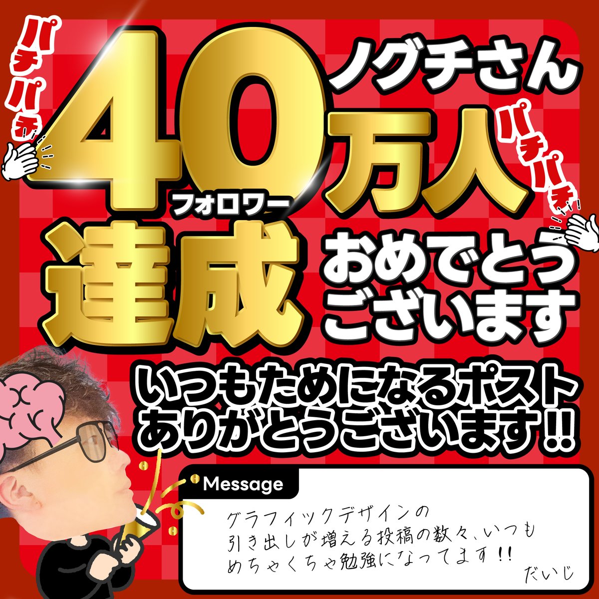 ノグチさん( <a href="/n_seitan/">ノグチデザイン</a>  )フォロワーさん40万人、おめでとうございます!
サロンでもXでもいつもためになることを教えていただきありがとうございます!
#ノグチさん