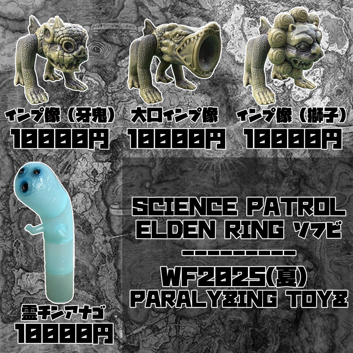 Science_Patrols's tweet image. それではまた明日！お楽しみください！

PARALYZING TOYZ
5-14-10

#ワンフェス #WF2025S #ELDENRING #エルデンリング #ワンフェス2025夏 #ワンフェス2025S