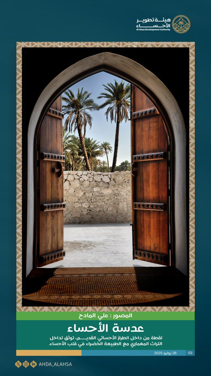 لقطة من قلب المعمار التراثي، تُطل على نخيل الأحساء امتدادًا لذاكرة تراثها الحيّ.

#عدسة_الأحساء
#هيئة_تطوير_الأحساء