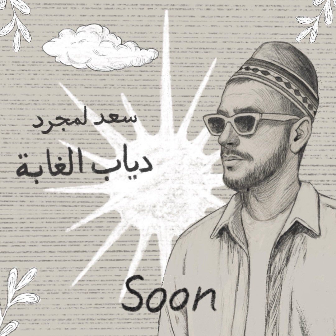 "دياب الغابة " قريبا