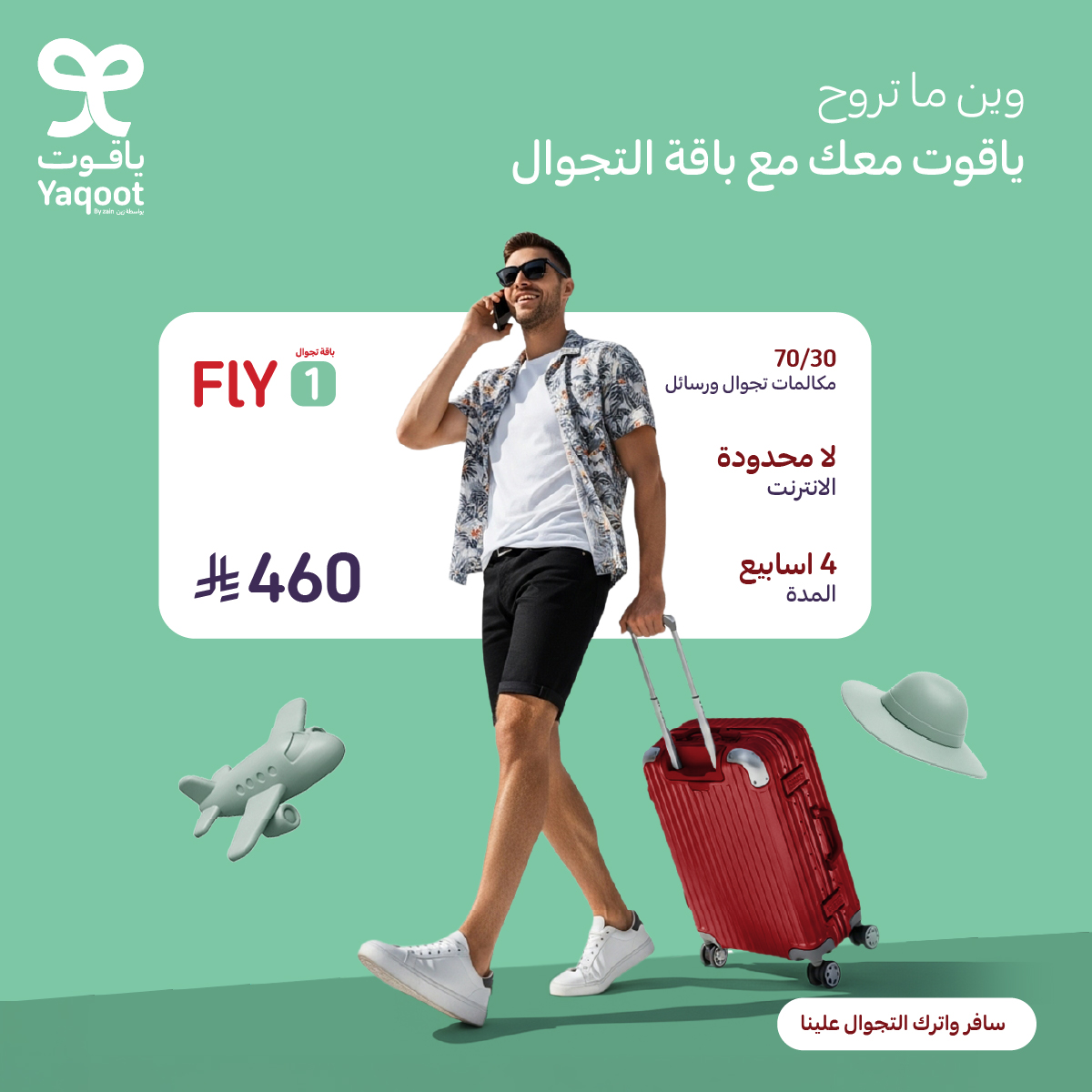 خلك أونلاين وين ما تروح مع ياقوت! ✈️
باقة فلاي 1 تعطيك بيانات لا محدودة و30 دقيقة مكالمات دولية طوال سفرتك🤩

فعل باقتك الآن:
yaqoot.go.link/c4Tgg