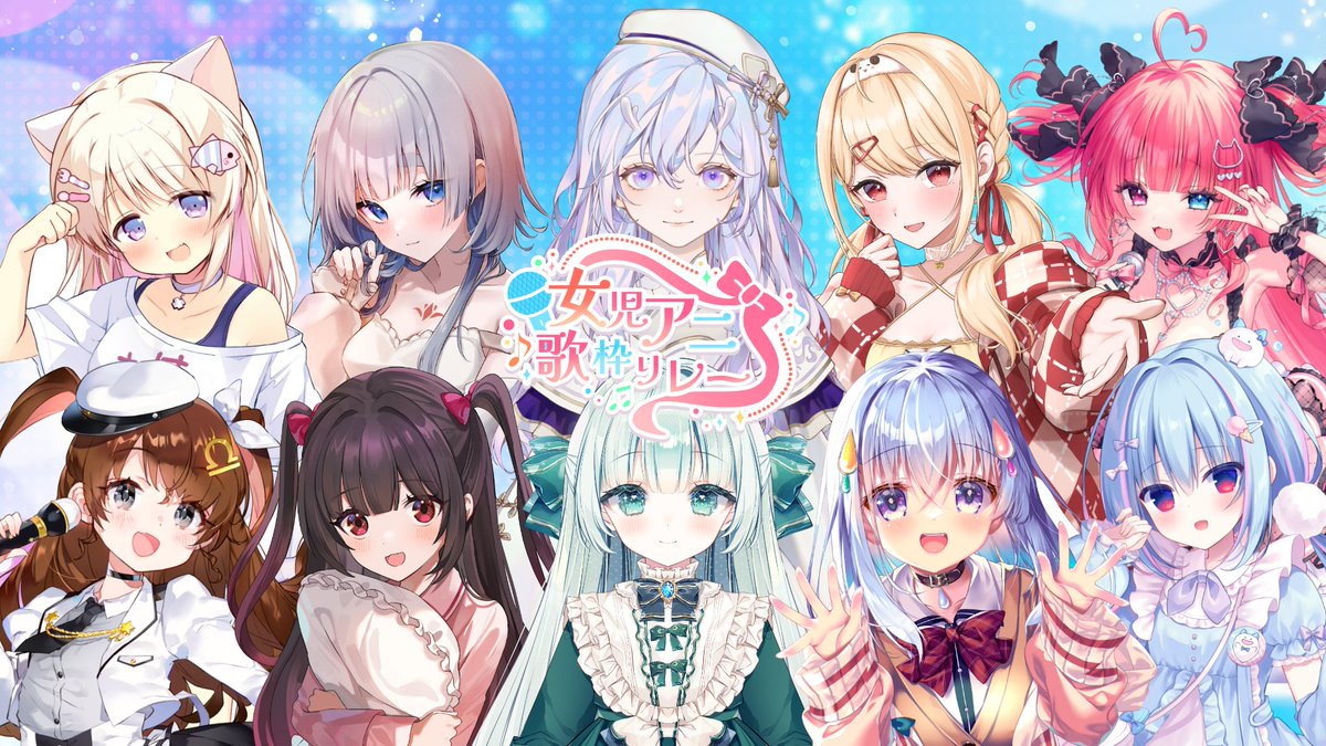 sasayulily_nene's tweet image. ✩ ⋆ ✩ ⋆ ✩ ⋆ ✩ ⋆ ✩ ⋆ ✩
　#女児アニ歌枠リレー
✩ ⋆ ✩ ⋆ ✩ ⋆ ✩ ⋆ ✩ ⋆ ✩

無事に終了いたしました！

参加してくださったVtuberのみなさま、応援してくださったリスナーのみなさま、本当にありがとうございました！
女児アニメはいいぞ💪💪💪