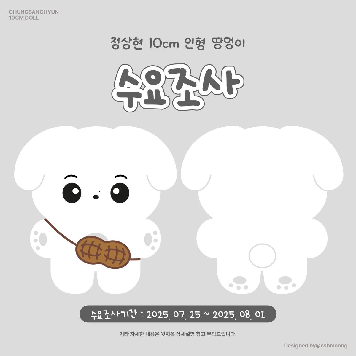 azecso's tweet image. 보이즈2플래닛 정상현 10cm 인형 땅멍이

❝new !! &amp;gt;&amp;gt; 땅콩가방 공개 🥜❞ 

수요조사 참여는 이곳에서 ♡
🔗 witchform.com/demand_form/11…

#RT 추첨 한 분께 제작 확정시 땅멍이를 보내드립니다

#정상현 #CHUNGSANGHYUN
#BOYS2PLANET #보이즈2플래닛