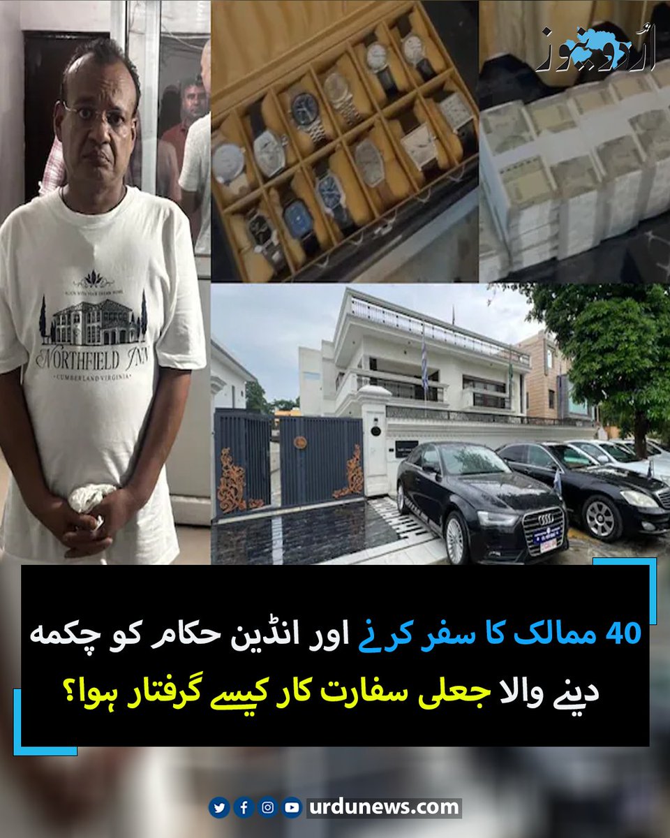 UrduNewsCom's tweet image. 40 ممالک کا سفر کرنے اور انڈین حکام کو چکمہ دینے والا جعلی سفارت کار کیسے گرفتار ہوا؟
تفصیلات: urdunews.com/node/892682