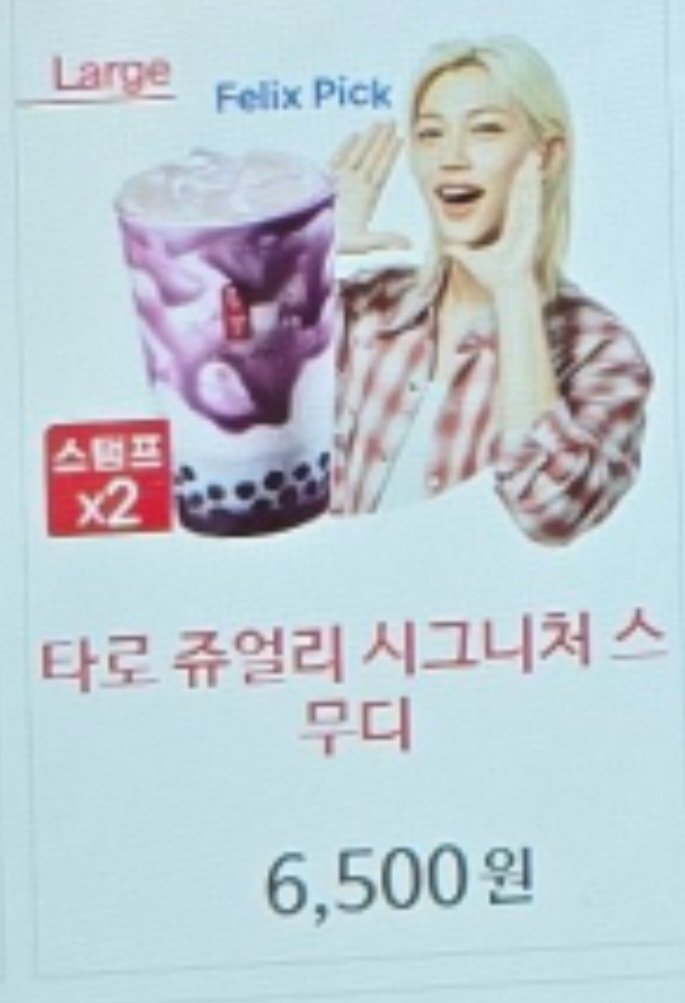 jk_minyu00's tweet image. 韓国ゴンチャのフィリックスのやつめちゃくちゃ美味しかったキオスクもフィリックスがナーイス言ってくれるし最高
