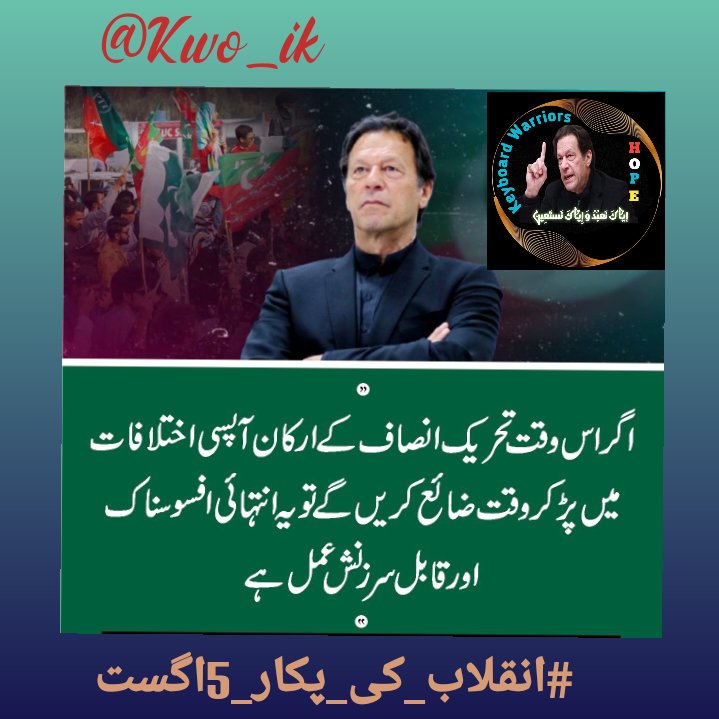 riMi✨ (@r11122255) on Twitter photo Imran Khan's vision for Pakistan is one of hope and progress. Let's support him in building a brighter tomorrow for all.
#انقلاب_کی_پکار_5اگست
<a href="/Kwo_ik/">Keyboard Warriors of Imran Khan</a> Imran Khan's vision for Pakistan is one of hope and progress. Let's support him in building a brighter tomorrow for all.
#انقلاب_کی_پکار_5اگست
<a href="/Kwo_ik/">Keyboard Warriors of Imran Khan</a>