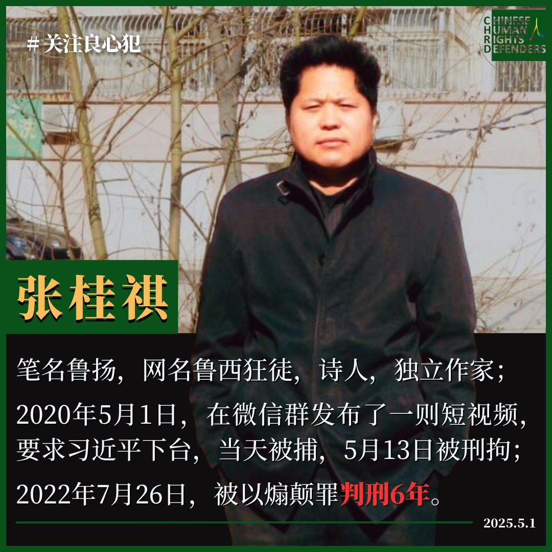CHRDnet's tweet image. 三年前的今天，#张桂祺（笔名 #鲁扬）被以 #煽颠罪 判刑6年。
tenchu.org/pocd/public/po…

2020年5月1日，他因在微信群发布了一则短视频，要求 #习近平 下台，当天被捕。

 📬通信地址：山东省济南市210信箱114分箱（山东省监狱）邮编：250100