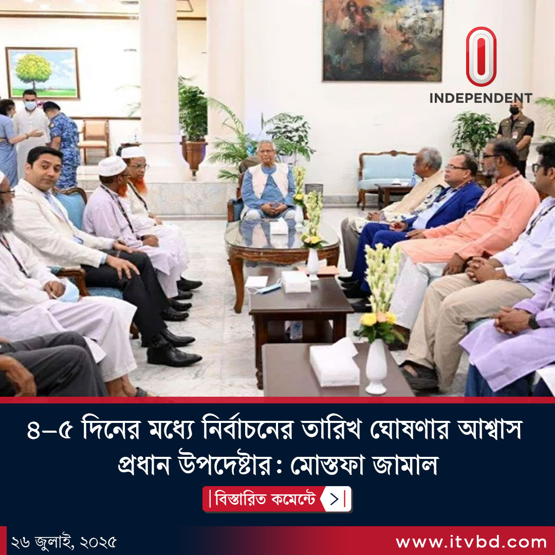 Independent24tv's tweet image. কিছুদিনের মধ্যে নির্বাচনের তারিখ ঘোষণার আশ্বাস প্রধান উপদেষ্টার: ১২ দলীয় জোট...
বিস্তারিত লিংকে: itvbd.com/229516
#Independenttv #itv #itvnews #itvbd #ইনডিপেনডেন্টটেলিভিশন #todaysnews