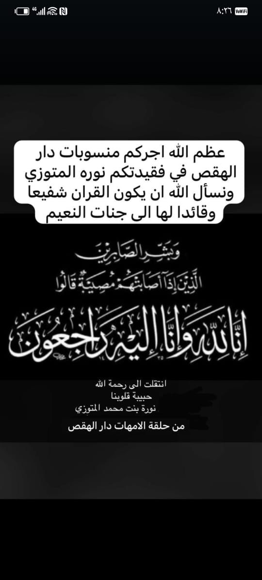 altrifi's tweet image. #نورة_المتوزي اتقدم لكم بخالص الشكر والتقدير فيمن واسنا في فقيدتي ووالله ان مما يخفف الجرح دعاوتكم وراسائلكم ،شخص يتكفل بعمره لها واخر يتصدق عنها واخر يدعو لها ، احبها زميلاتها في حلقة التحفيظ وبذلوا خيرا لها، واحبها اطباءها وفقدوها ، وزرع الله لها قبولا ومحبه في حياتها وموتها…