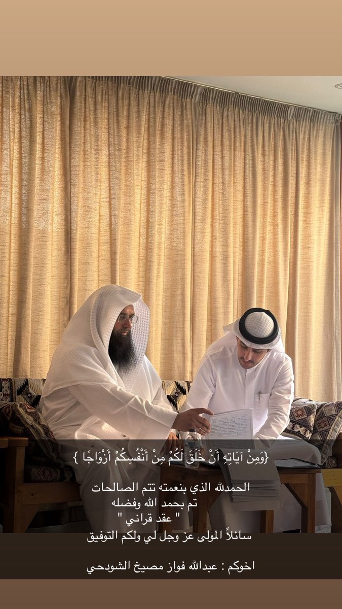 {وَمِنْ آيَاتِهِ أَنْ خَلَقَ لَكُمْ مِنْ أَنْفُسِكُمْ أَزْوَاجًا }

الحمدلله الذي بنعمته تتم الصالحات 
         تم بحمد الله وفضله 
            " عقد قراني " 
 سائلاً المولى عز وجل لي ولكم التوفيق 

اخوكم : عبدالله فواز مصيخ الشودحي