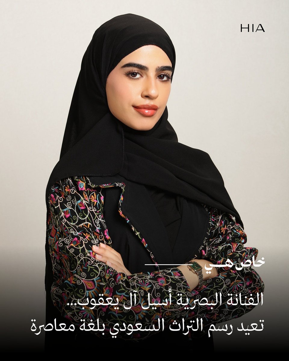 hiamag's tweet image. تجدون على موقع "هي" .. لقاء خاص مع الفنانة البصرية السعودية أسيل آل يعقوب وهي موهبة متعددة التخصصات إذ تعمل في مجالات الفنّ التشكيلي، والطباعة الفنية، والتصميم الرقمي. تستوحي أعمالها من الحياة اليومية، والتراث السعودي، والثقافة الخليجية. نتطرق في النقاش إلى دور الفن في ترجمة…