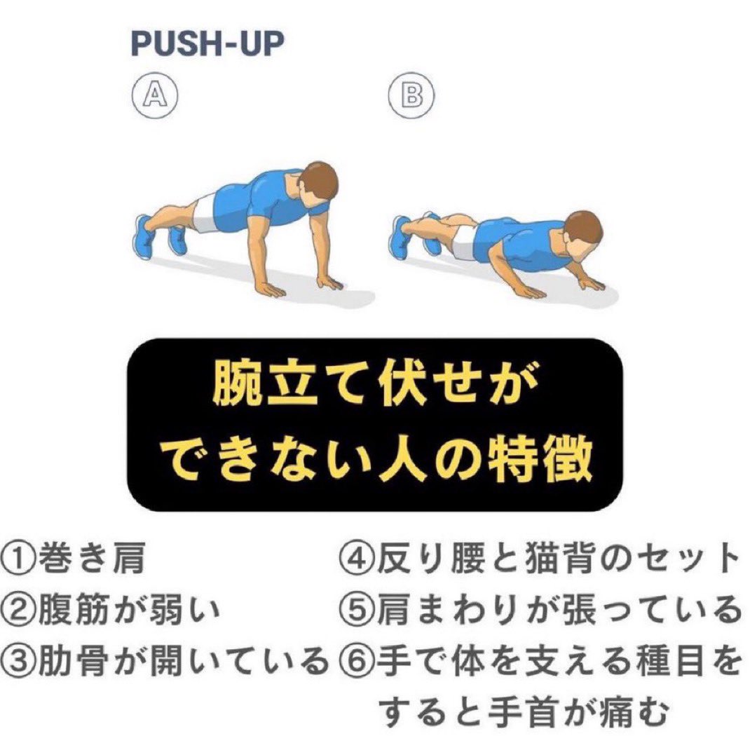 【腕立て伏せができない本当の理由は“腕の弱さ”ではありません】
.
実は、腕立て伏せは猫背や反り腰で「体幹が使えていない」とできないのです。
.
腕立て伏せができない人は、体幹の筋肉が弱くなり姿勢が悪く、身体の連動性が低い状態。
.