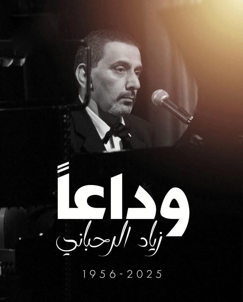 العباقرة لن يموتوا بل يُخلدوا ، لقد رحل زياد بالجسد وأبكر الرحيل ولكنه سيبقى في ذاكرتنا ووجداننا رمزاً مستنيراً لأيديولوجيا عمل طوال حياته ضمن رؤية لم يستطع أحد أن يقنعه في تعديل مساره ، ذكراك لن تُمحى بل ستبقى في وجداننا ، والتاريخ سيشهد على أعمالك التي تخلد  
رحماك أيها المبدع