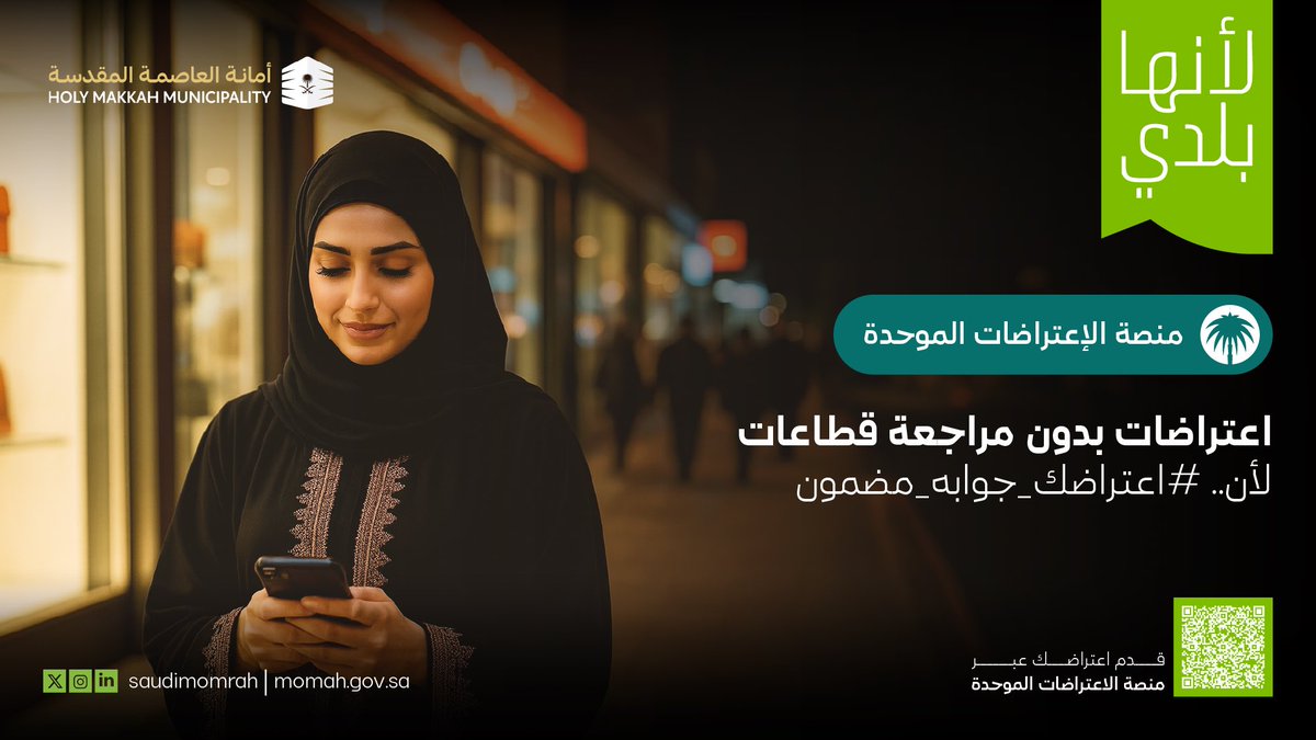 منصة الاعتراضات الموحدة تتيح لك تقديم 
اعتراضك بخطوات بسيطة، وخدمات إلكترونية 
متكاملة دون الحاجة لمراجعة الجهة. 

#اعتراضك_جوابه_مضمون 
#العاصمة_المقدسة 

🔗 balady.gov.sa/ar/products/%D…