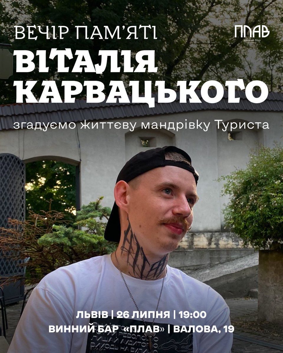 🕯 26 липня о 19:00
📍«Плав», вул. Валова, 19, Львів

Ми хочемо створити простір, де кожен, хто знав, любив і поважав Віталіка, зможе згадати його, поділитися улюбленими історіями, добрими спогадами та розділити біль один з одним.

Приходьте. Подія відкрита для всіх і кожного.