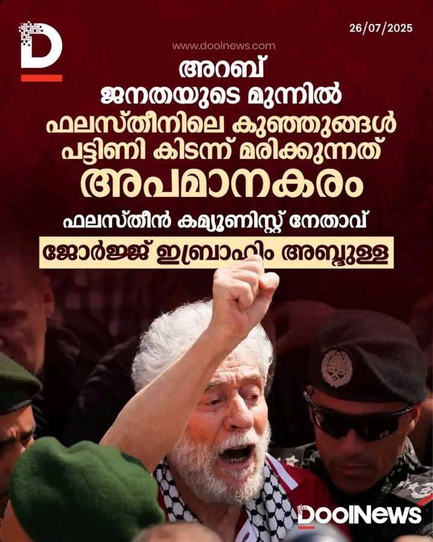 comradarjun's tweet image. 40 വർഷം പൊളിറ്റിക്കൽ prisoner ആയി ജയിലിൽ ആയിരുന്നു Franceൽ പുറത്ത് വന്ന് ആദ്യം പറഞ്ഞ പ്രസ്താവനയാണ് ഇത്.