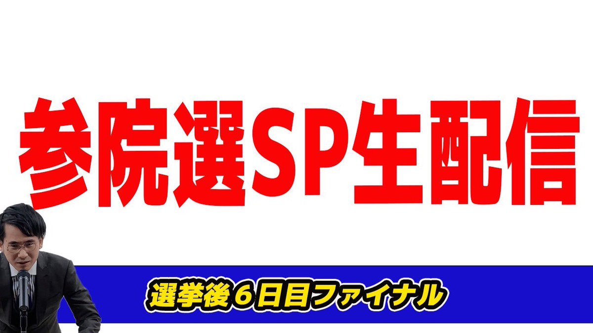 kizitumae's tweet image. 参院選SP生配信6日目
参院選公示日から毎日やっていた
生配信も本日ラストです!
その後は
山本期日前後援会限定生配信行います!
youtube.com/live/EqFjGQdkF…