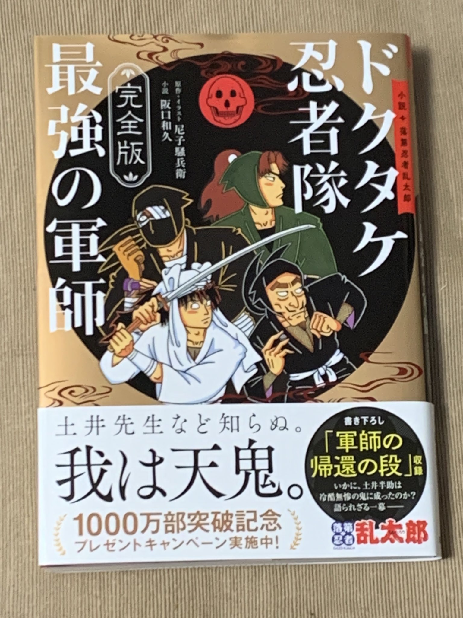 【レア 希少】小説・落第忍者乱太郎 ドクタケ忍者隊 最強の軍師 映画 初版 レア 希少】小説・落第忍者乱太郎 ドクタケ忍者隊 最強の軍師