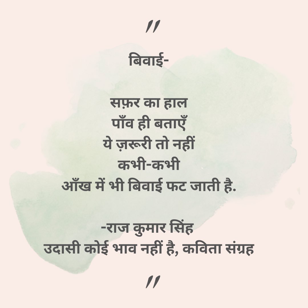 rajkumarspeaks's tweet image. बिवाई-
… कभी-कभी
आँख में भी बिवाई फट जाती है.
-राज कुमार सिंह
#उदासीकोईभावनहींहै
#UdasiKoiBhavNahinHai
@RajkamalBooks
@RadhakrishnaPub