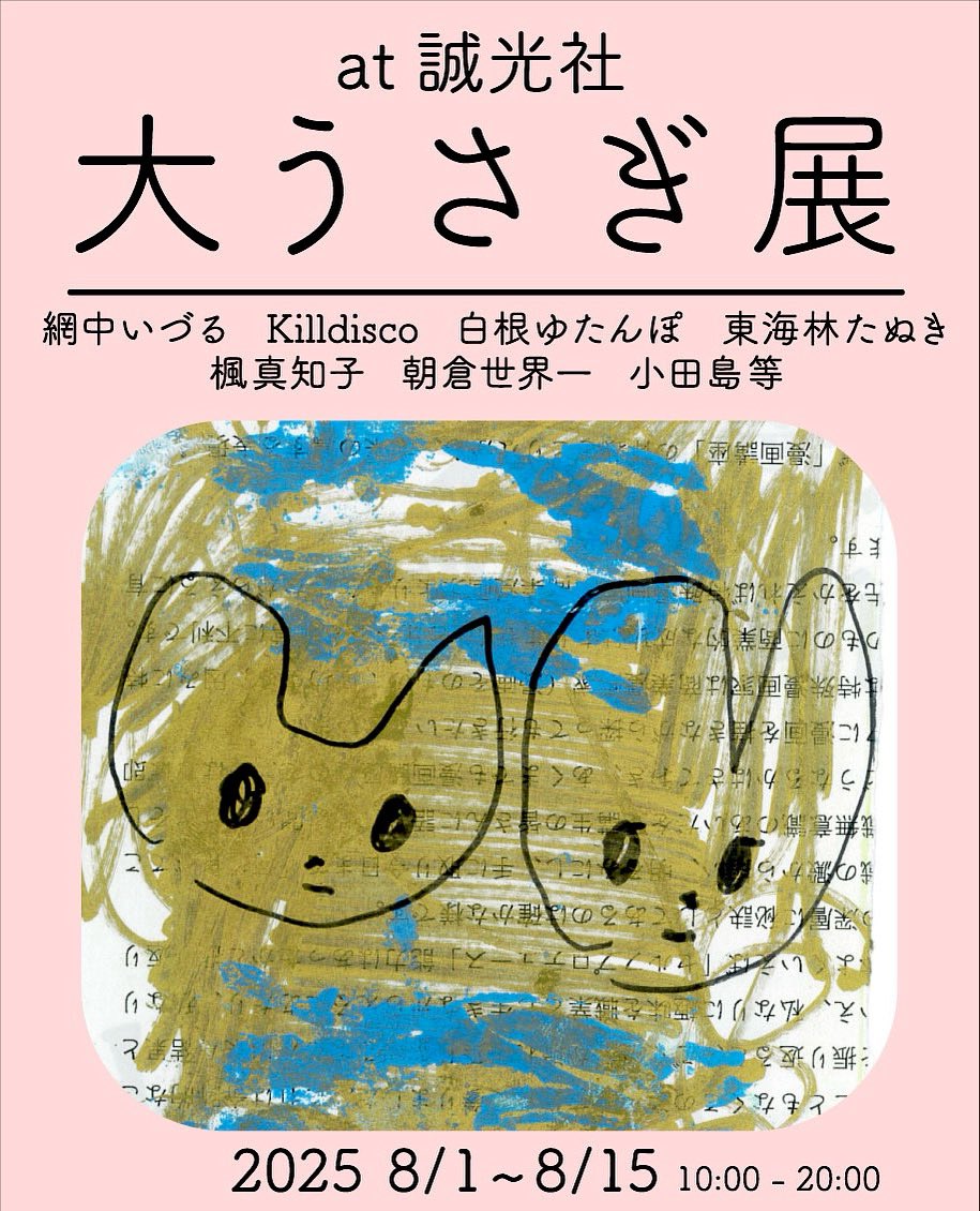 ODAZZI's tweet image. 8月1日(金)から京都の書店・誠光社で開催されるうさぎをテーマにしたグループ展に参加します🐇
大うさぎ展
場所/誠光社(京都・丸太町)
日程/8/1(金)〜15(金) 10:00-20:00 無休
網中いづる
楓真知子
東海林たぬき
朝倉世界一
白根ゆたんぽ
小田島等
killdisco