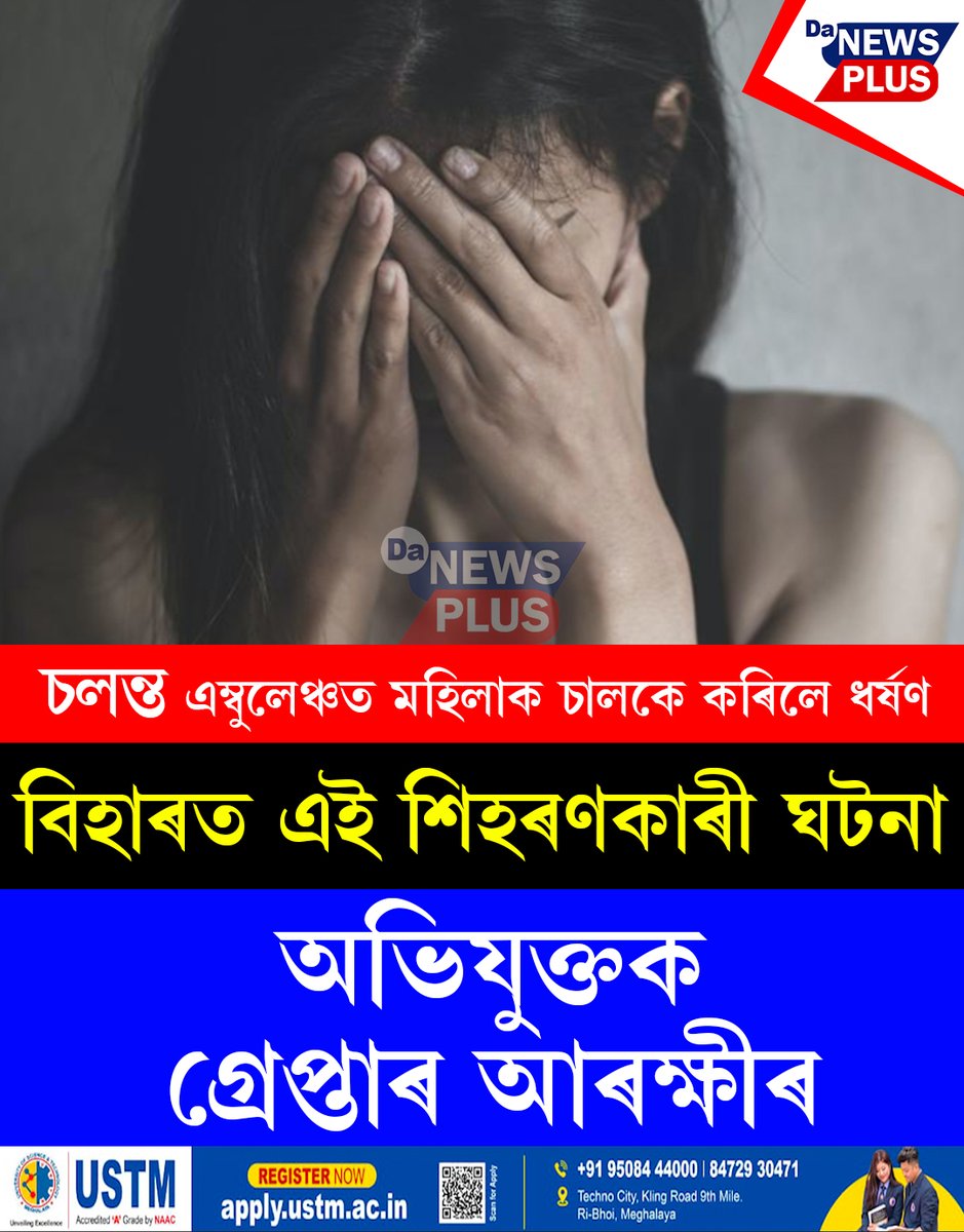 DANEWSPLUS's tweet image. চলন্ত এম্বুলেঞ্চত মহিলাক চালকে কৰিলে ধৰ্ষণ