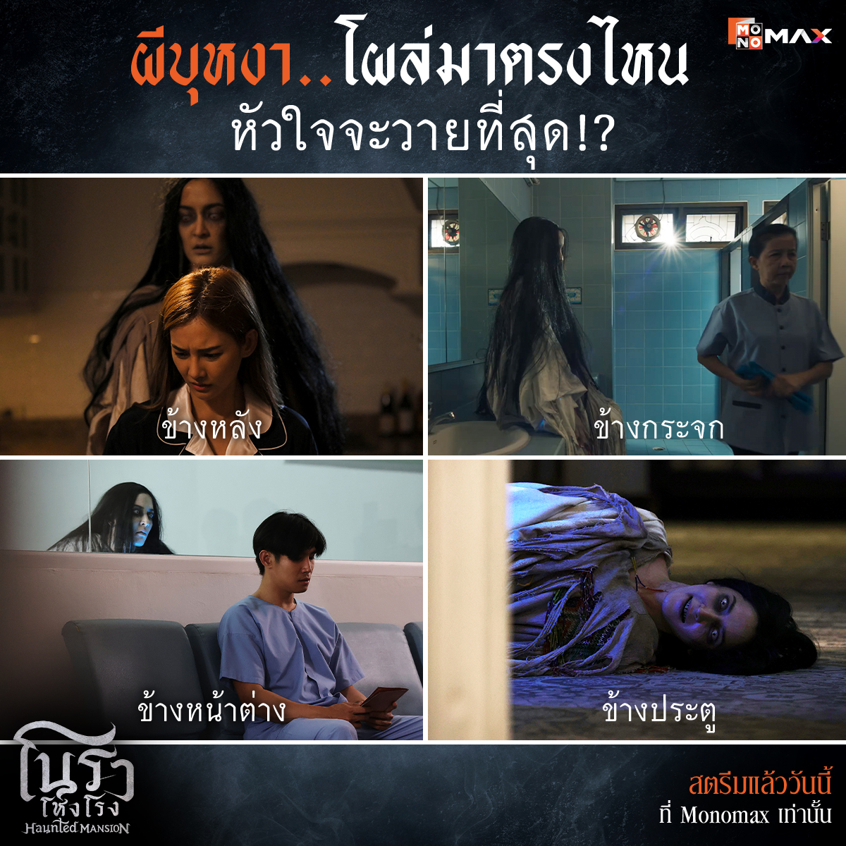 monomax_me's tweet image. แล้วจะหลบ ไปทางไหนได้
เมื่อ ‘ผีบุหงา’ สามารถตามไปได้ทุกที่!
.
☠️ ซีรีส์ "โนราโหงโรง" (Haunted Mansion)
📌 สตรีมแล้วที่ Monomax เท่านั้น
🎬 ตอนใหม่ทุกวันศุกร์ เวลา 10:00 น.
monomax.me/qr/2nUv
.
#โนราโหงโรง
#HauntedMansion
#Monomax
#MonoOriginal
#พิ้งกี้สาวิกา
#นีน่าณัฐชา…