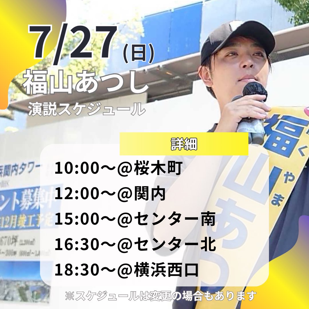 2980a24t's tweet image. 明日も駅前にて演説させていただきます!
桜木町からスタートして、関内、センター南、センター北、横浜駅の順でお邪魔いたします!
より多くの方に声を届けてまいります!
#横浜市長選挙
#福山あつし
#福山敦士