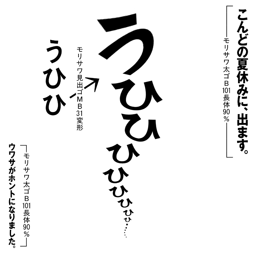 学校の怪談ポスター再現のすゝめ。
※モリサワ太ゴM101は「A P-OTF ゴシックMB101」
モリサワ見出ゴMB31は「A-OTF 見出ゴMB31」として(有料だけど)利用可能