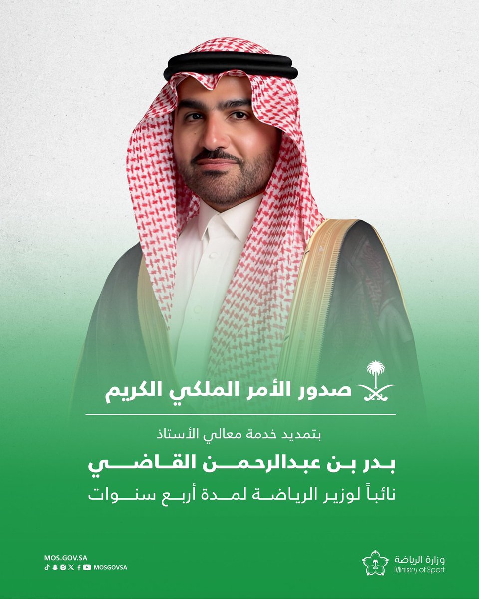 صدور الأمر الملكي الكريم بتمديد خدمة معالي الأستاذ بدر بن عبدالرحمن القاضي نائباً لوزير الرياضة لمدة أربع سنوات