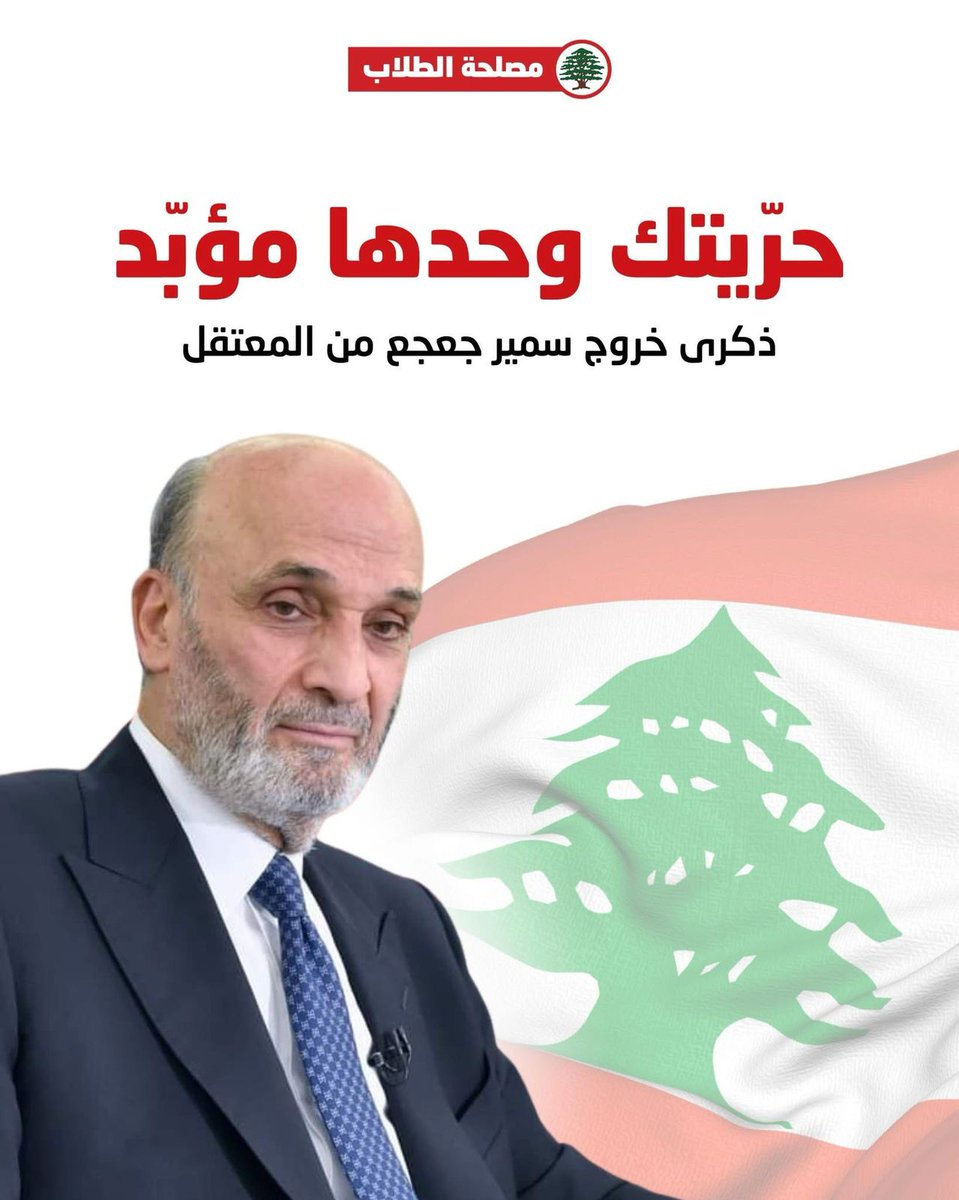 gizelehanna's tweet image. حرّيتك وحدها مؤبد 
ذ كرى خروج #سمير_جعجع من المعتقل