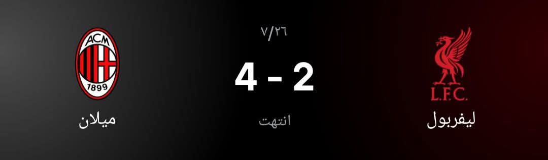 mokhtar_motawee's tweet image. ميلان انتصر  وديا علي ليفربول 4/2