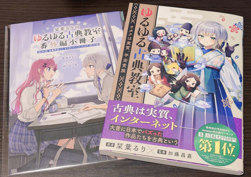 栞葉るり ゆるゆる古典教室 受注生産限定版 特典 ゆるゆる古典教室 オタクは実質、平安貴族」栞葉るり [生活・実用書