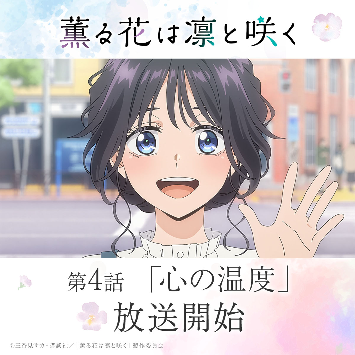 『薫る花は凛と咲く』
第4話「心の温度」放送開始🌸

#薫る花は凛と咲く