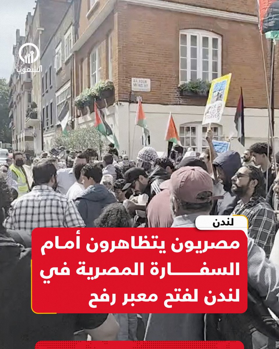 AlshoubBreaking's tweet image. مصريون يتظاهرون أمام السفارة المصرية في لندن لفتح #معبر_رفح امام المساعدات الإنسانية والغذاء لأهل #غزة