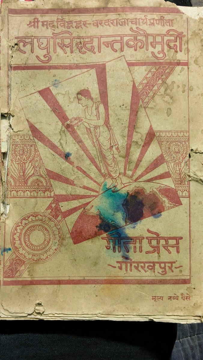 BRAHMANHISHETRI's tweet image. आज मैने अपने स्वर्गीय बाप्पा जी की अलमारी खोली,कुछ अत्यंत ही पुराने ग्रंथों के संस्करण भी प्राप्त हुए दादाजी प्रखण्ड ज्योतिषाचार्य रहे नित्य 10 घंटे की विधिवत पूजा के पश्चात ही अन्य कोई कार्य करते थे। मेरा भाग्य देखिए विरासत में मुझे ग्रन्थ मिले धन्यवाद दादाजी आपको दंडवत प्रणाम🙏