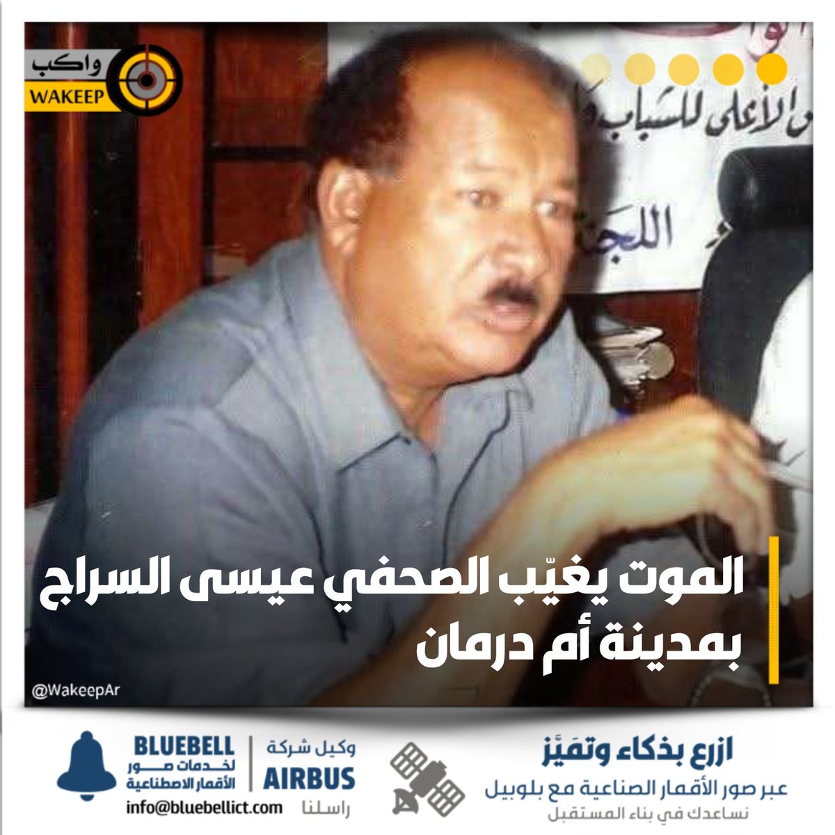 WakeepAr's tweet image. وفاة الصحفي والإعلامي عيسى السراج بمدينة أم درمان بولاية الخرطوم
#واكب_مجتمع
