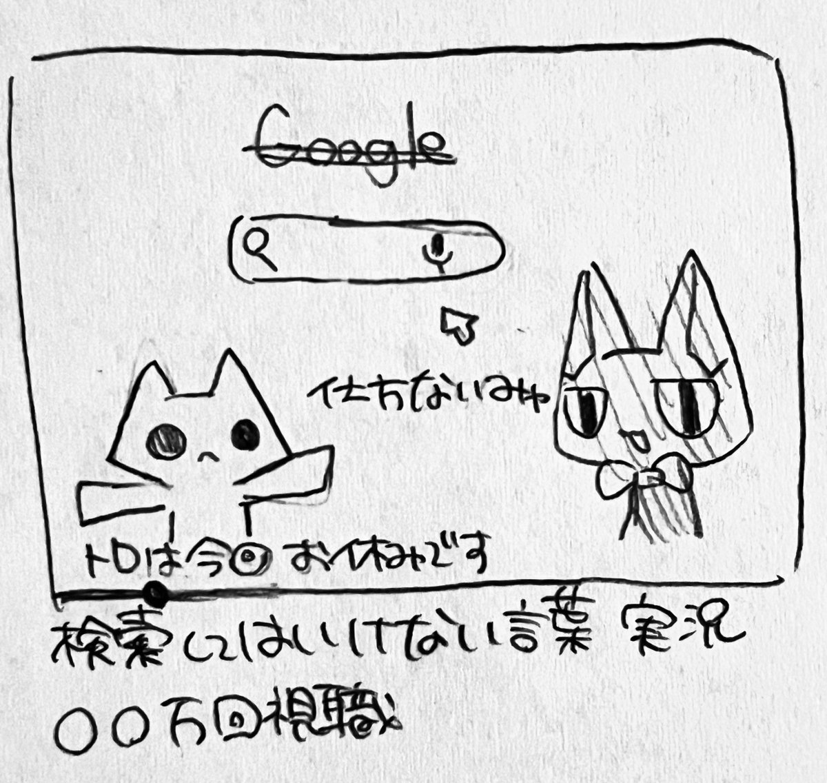 SoqAhu___'s tweet image. テレビさんとクロに検索してはいけない言葉実況してほしい