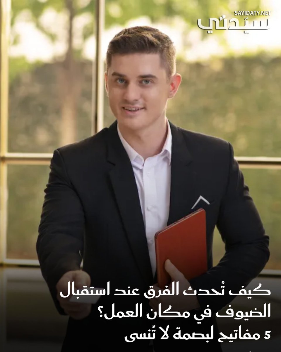 sayidatynet's tweet image. قد يزور الضيف مكان العمل لدقائق، لكنه يغادر بانطباع كامل عن المكان وأهله. فهل كنت أنت مصدر هذا الانطباع؟ فن الاستقبال ليس تفصيلاً ثانوياً، بل انعكاس لثقافة المؤسسة واحترافيتك. كيف تترك أثراً دون تكلّف؟ هذا ما توضحه الأستاذة آيات المهيدات، خبيرة التطوير والتنمية الذاتية.…