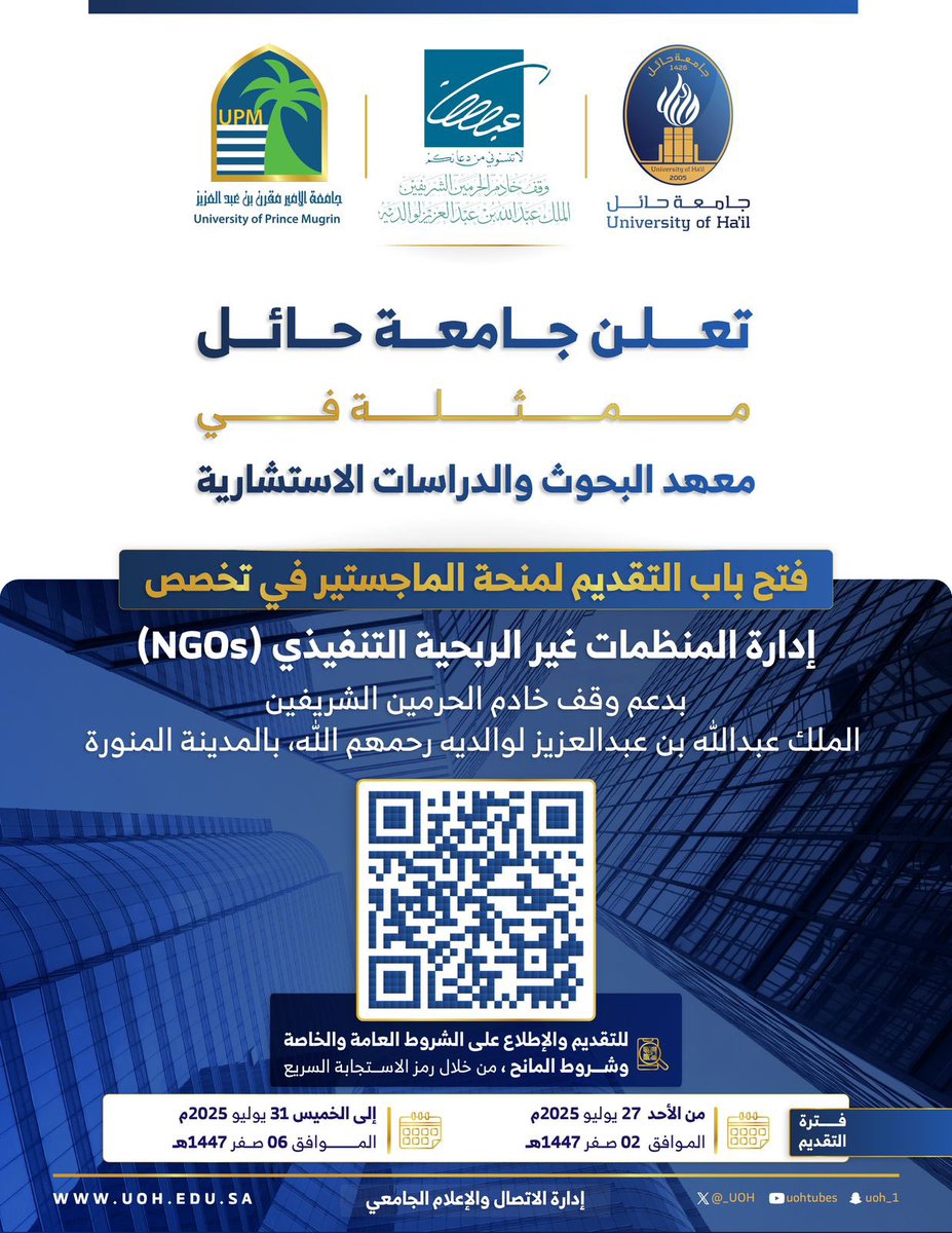 # إعلان |✨
تُعلن #جامعة_حائل  ممثلة في معهد البحوث والدراسات الاستشارية  ،فتح باب التقديم لمنحة الماجستير في تخصص "إدارة المنظمات غير الربحية التنفيذي(NGOs)” في المدينة المنورة.