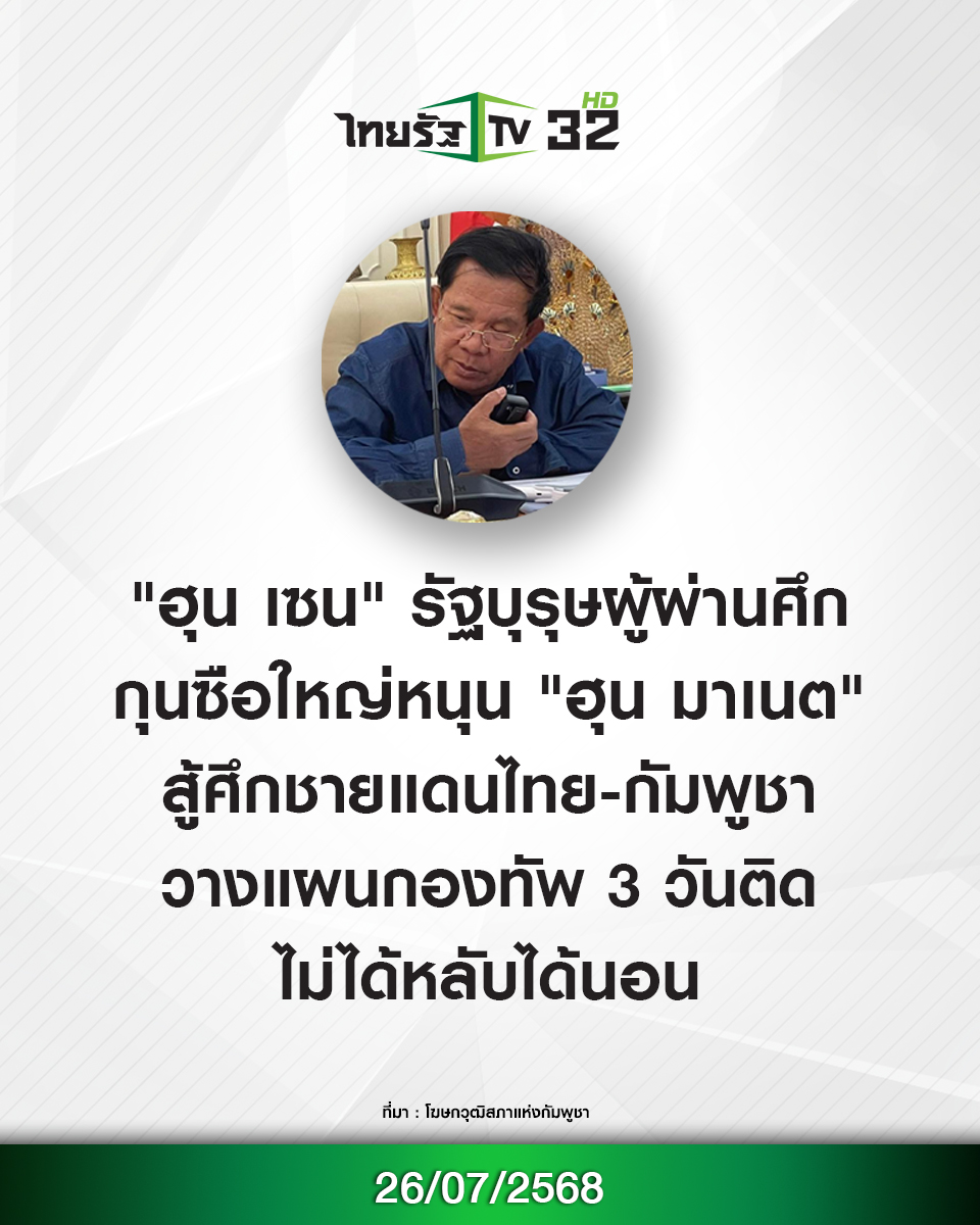 Thairath_TV's tweet image. "ฮุน เซน" ไม่หลับไม่นอน! คุมยุทธศาสตร์ 3 วันติด ปลุกขวัญ-วางแผนทัพเขมรแนวหน้า
.
26 กรกฎาคม 2568 มีรายงานจากสื่อกัมพูชา ระบุว่า ในวันที่ 3 ของสถานการณ์ตึงเครียดบริเวณชายแดนไทย-กัมพูชา เจีย ติริด (Chea Thirith) โฆษกวุฒิสภาแห่งกัมพูชา ได้เปิดเผยว่า
.
"สมเด็จฯ ฮุน เซน"…