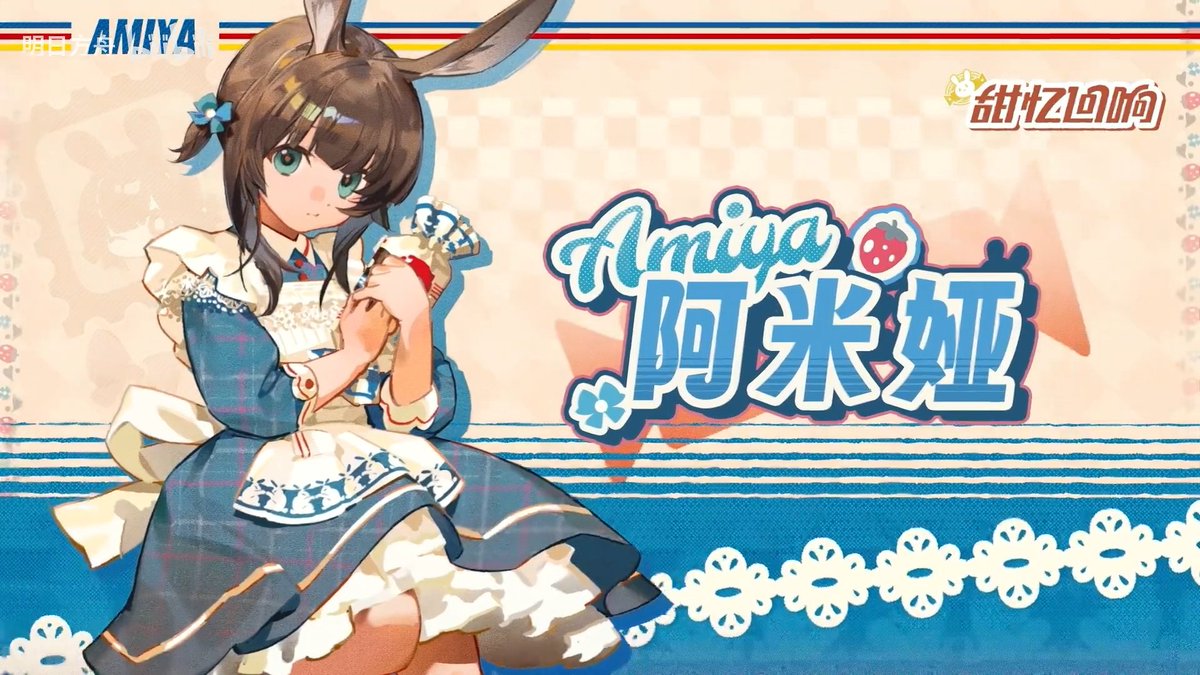 oyuki_gms's tweet image. 【大陸版アークナイツ】Arknights CN
大白兔(中国のミルクキャンディ)コラボ
アーミヤ・W・アエファニル(ロゴス)の子供時代をテーマとした「大白兔奶糖」ブランドの商品が8月発売開始予定