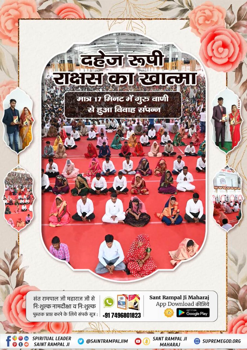 #मत_ब्याहो_बेटी_दहेज_लालची_के
दहेज के लिए जहां नव विवाहिताओं को जिंदा जला दिया जाता है।
वहीं संत रामपाल जी महाराज के आशीर्वाद से हो रही हैं दहेज मुक्त शादी।
अब दहेज रूपी दानव की भेंट नहीं चढ़ेगी बेटियां।
संत रामपाल जी महाराज का सपना दहेज मुक्त हो भारत अपना।
#GodMorningSatuday