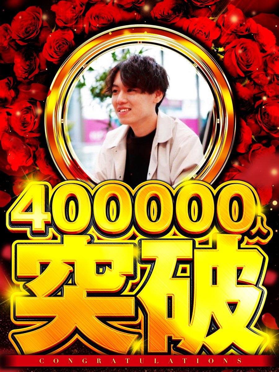 フォロワーさん40万人突破！！
ノグチさんおめでとうございます🎉

#ノグチさん