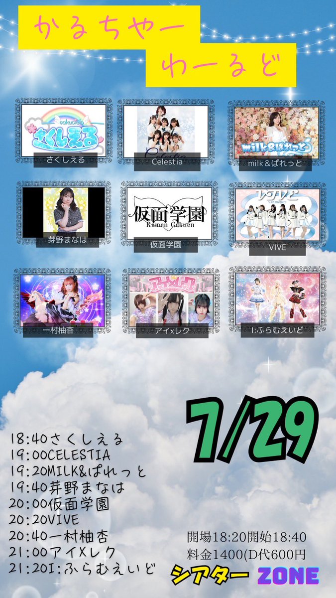 📣VIVE最新LIVE📣

／
7月29日（火）シアターZONE
かるちゃーわーるど
＼
🎫1.400円＋1D600円

入特　ツー写メ

🎤START 20:20

≪特典会  並行≫

ーーーーーーーーーーーー
出演メンバー
💙相原かほ　🧡伊予柑まひろ

ー研究生ー
🤍白星ちよ　💜花咲かえな
💚心琴あむ