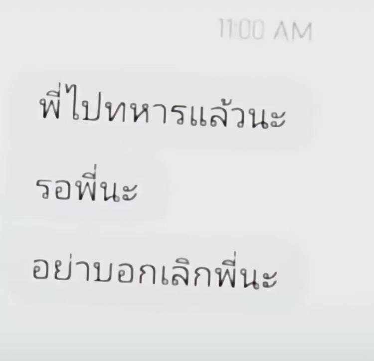 ถ้าใครมาขอให้บอกว่ารอทหาร