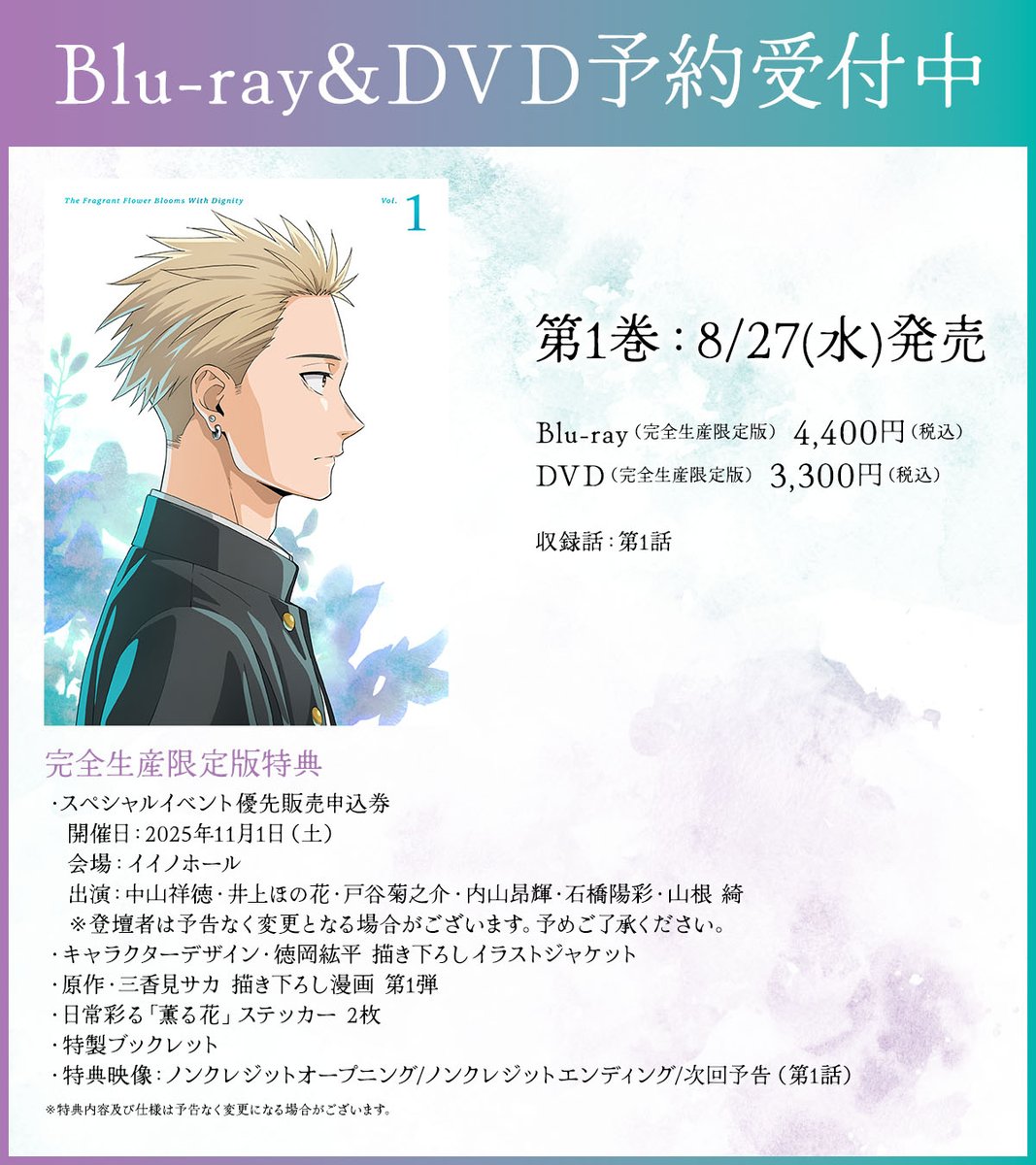 TVアニメ『薫る花は凛と咲く』 ＼＼Blu-ray&DVD予約受付中／／ 第1巻は