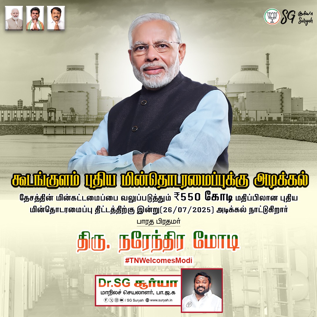 SuryahSG's tweet image. PM @narendramodi’s vision is not just about power, it’s about a Green & Clean future. 🌿⚡️
The Kudankulam investment strengthens our grid with reliable, zero-carbon nuclear energy. This is a strategic move for India's energy security and our climate goals.
#TNWelcomesModi…
