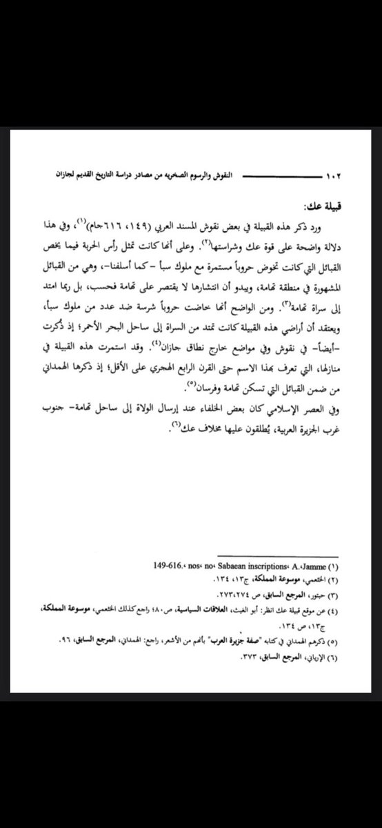 qudaimi7's tweet image. في فترة ما قبل الإسلام، كانت قبيلة عَكّ التهامية، الممتدة من زبيد حتى جازان، تقاتل ملوك سبأ رافضةً الخضوع لحكمهم. واستمرت عَكّ في التصدي لكل محتل مرّ بديارها، وظلت عبر العصور رمزًا للمقاومة والكرامة، وإلى يومنا هذا لا تزال عَكّ في الصدارة."